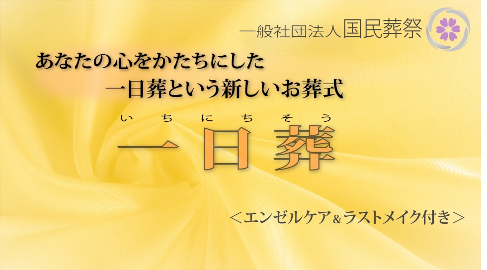 一般社団法人 国民葬祭 東京本部のラストメイクを含む一日葬プラン 葬儀社選びは いい葬儀