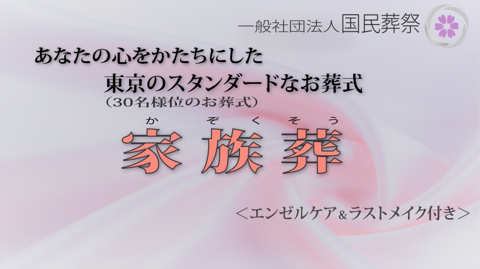 一般社団法人 国民葬祭 東京本部のラストメイクを含む家族葬プラン 葬儀社選びは いい葬儀