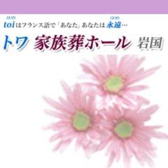 トワ家族葬ホール岩国 岩国市 の葬儀プランと口コミ 葬儀費用は9 0万円 葬式なら いい葬儀