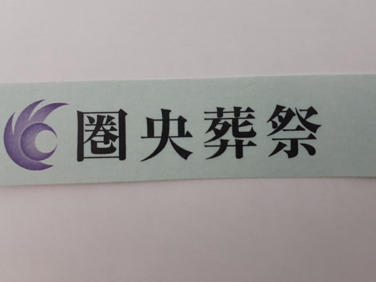 ザ フューネラル合同会社 海老名市 の葬儀プランと口コミ 葬儀費用は15 5万円 葬式なら いい葬儀