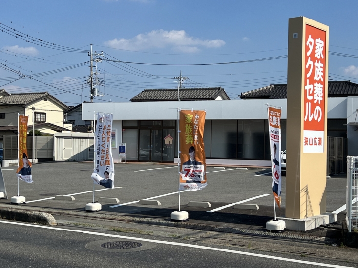 家族葬のタクセル狭山広瀬